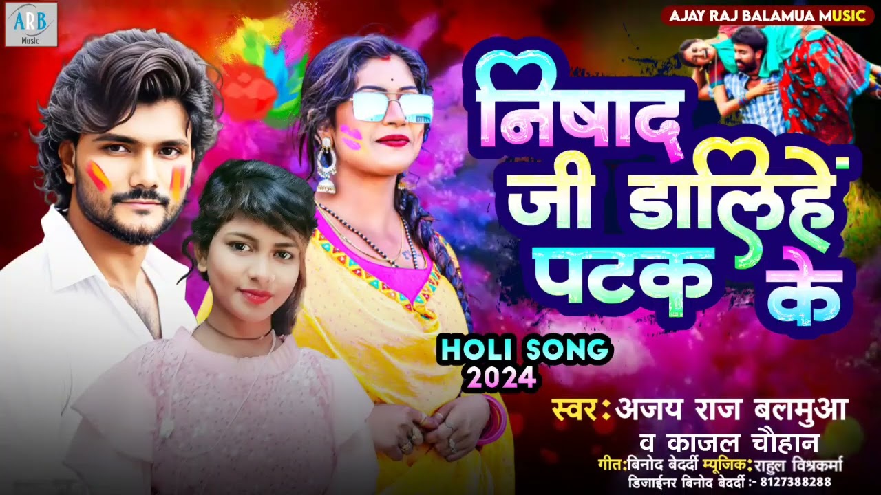 निषाद जी डालिहें पटक के | #ajay_raj_balamua | Nishad Holi song | kajal Chauhan | |nishad ji patak ke