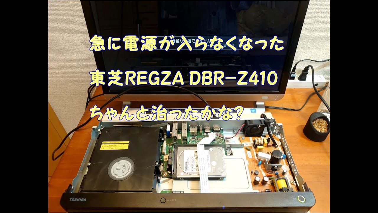 電源が、入らなくなっった、東芝REGZA DBR Z410N治ったかな？