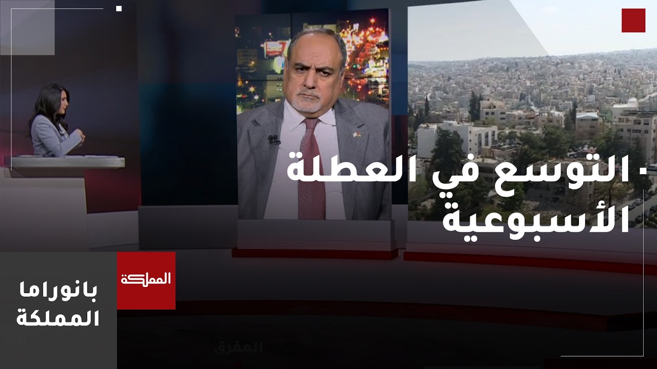 كيف يرى رئيس الاتحاد العام لنقابات عمال الأردن مقترح التوسع في العطلة الأسبوعية؟