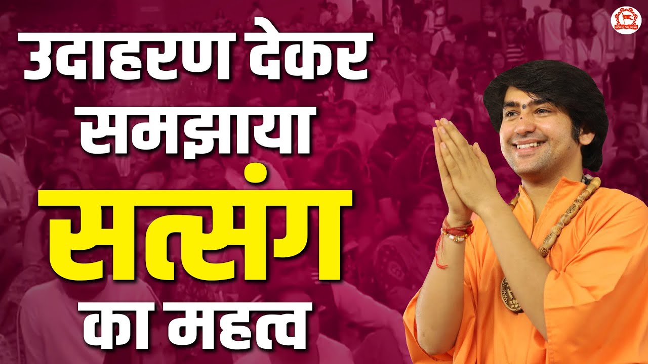 उदाहरण देकर समझाया सत्संग का महत्व  | Bageshwar Dham Sarkar | Brisbane