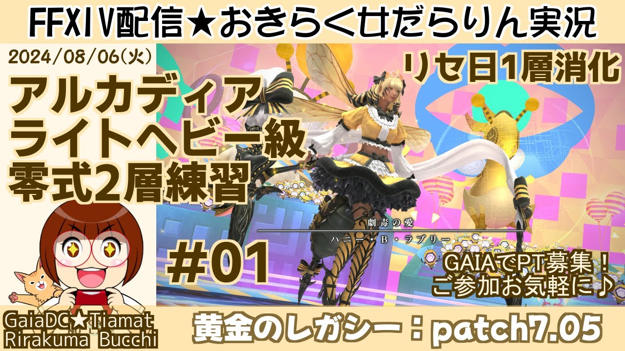 【FF14★Gaia/Tiamat】黄金のレガシー・パッチ7.01/零式1層消化【2024/08/06】