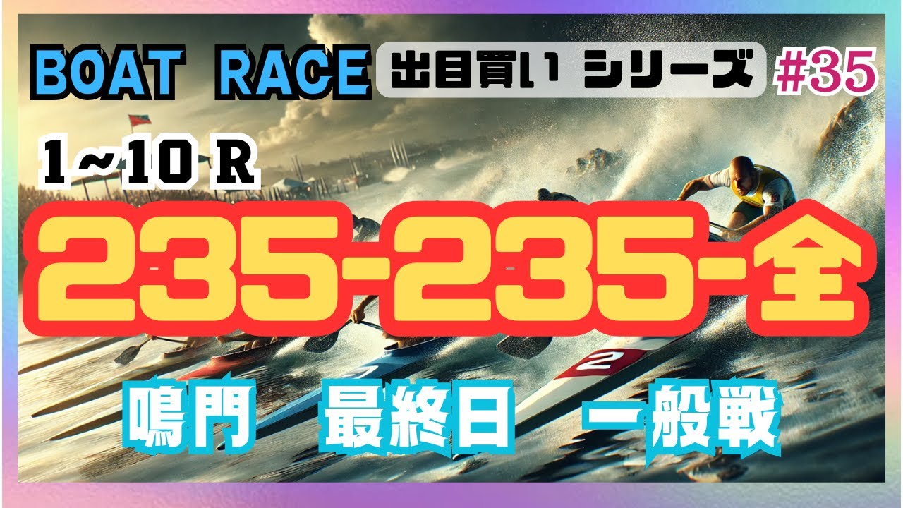 【ボートレース・競艇】235-235-全で鳴門最終日一般戦で勝負！