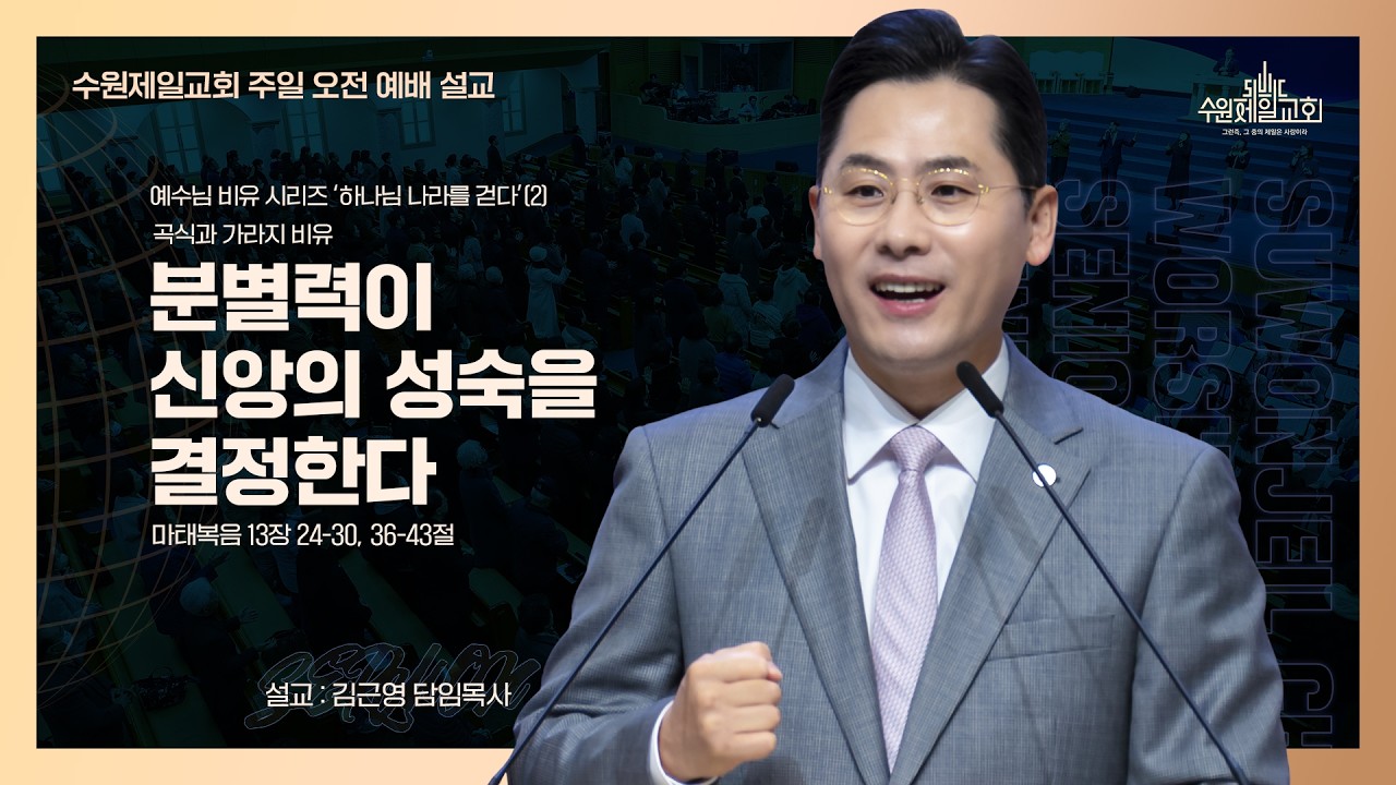 분별력이 신앙의 성숙을 결정한다(곡식과 가라지 비유) | 김근영 담임목사 | ‘하나님 나라를 걷다’ 예수님 비유 시리즈 (2)