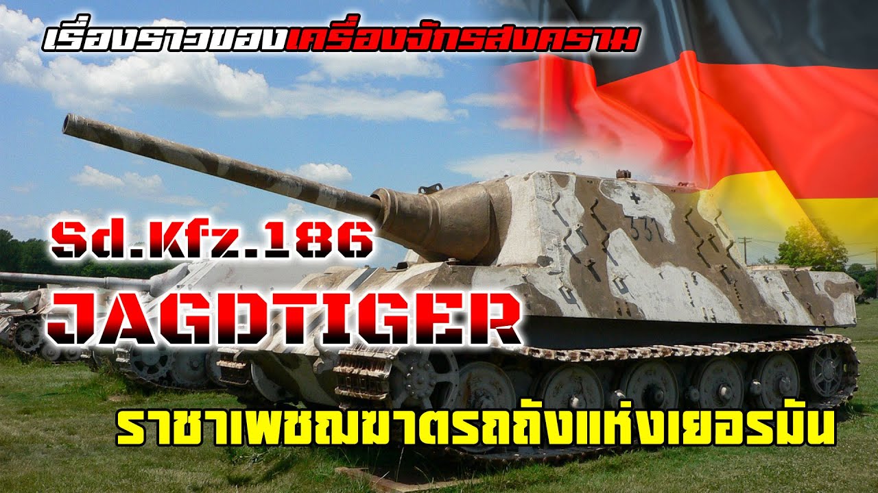 ราชันย์เพชรฆาต!! ยานเกราะพิฆาตรถถัง 