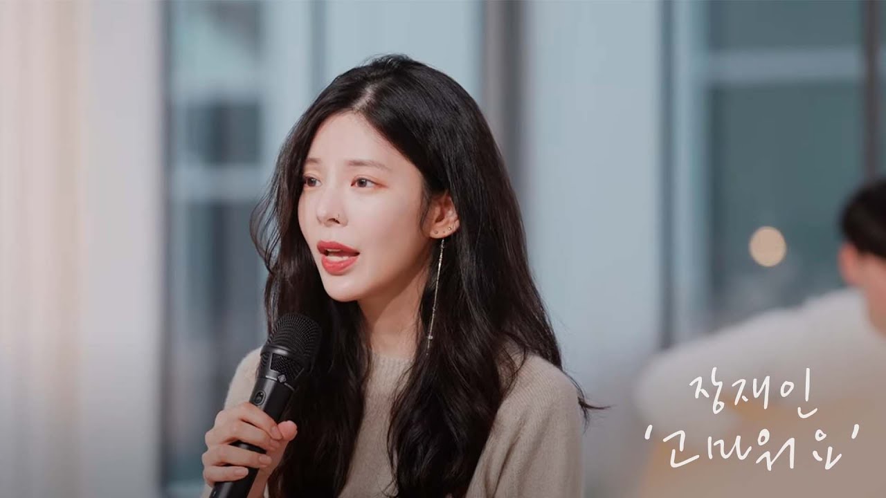 장재인 Jang Jane | '고마워요(Thanks and Thank you)' Live Clip