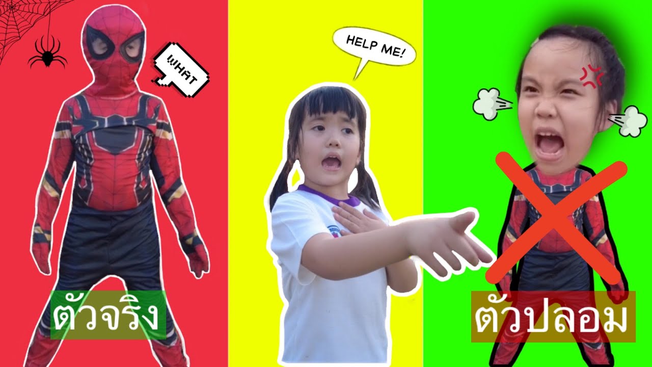 ละครสั้น  สไปเดอร์แมน ตัวปลอม โดน spiderman ตัวจริงจับตัวส่งคุณแม่เพราะแย่ง ขนม กับ ของเล่น น้องนารา