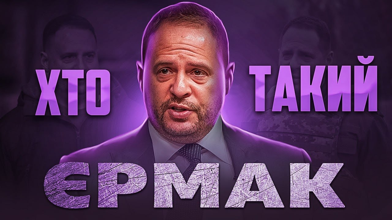 Хто такий Андрій Єрмак? Козир у рукаві Зеленського