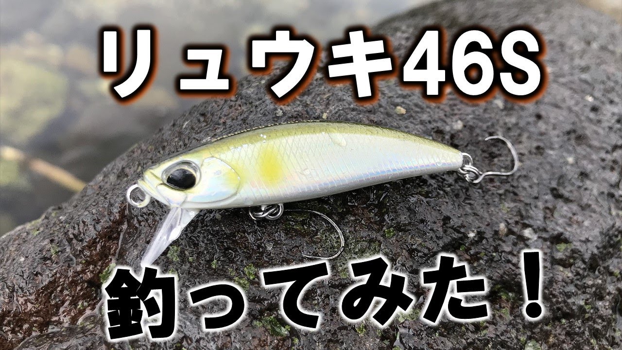 新型「スピアヘッドリュウキ46S」でトラウト渓流ルアー釣り