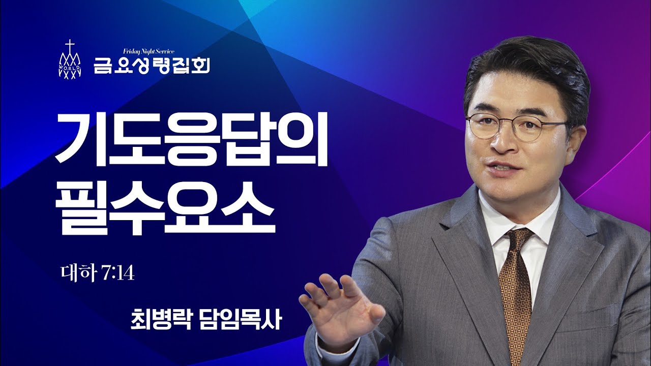 [금요성령집회] 기도응답의 필수요소 (대하 7:14) / 최병락 담임목사