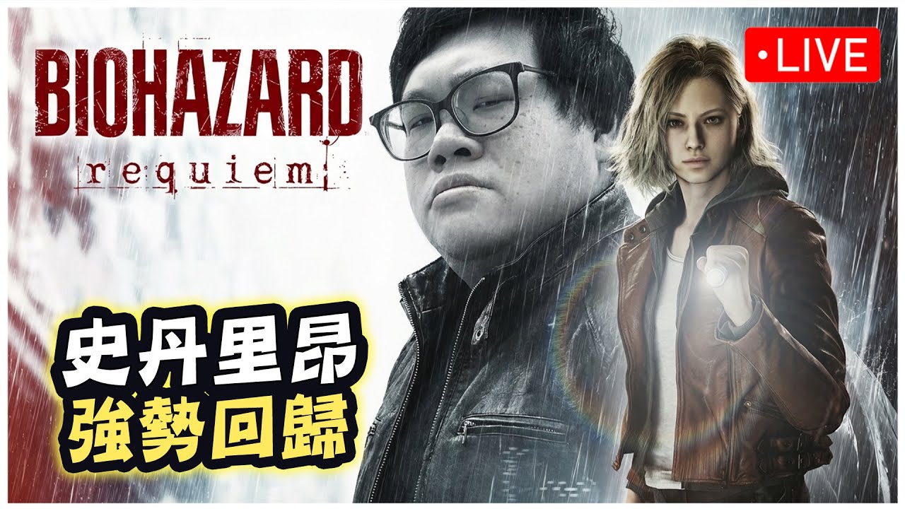 【Stanley】2/27  惡靈古堡9 直播馬拉松！史丹里昂霸氣登場！沒玩到全破不關台！