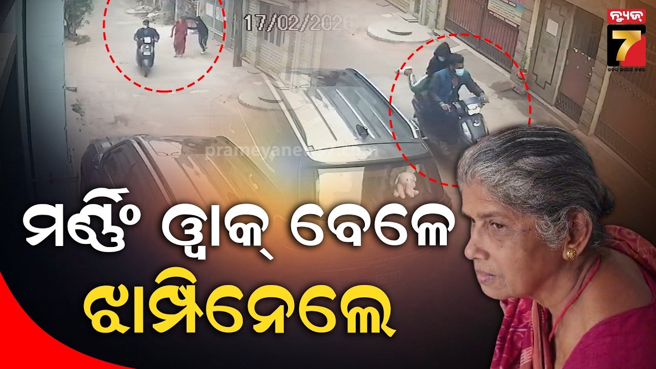 ପୋଲିସ ଅଧିକାରୀଙ୍କ ମାଆ ବେକରୁ ସୁନା ଚେନ ନେଇ ଗଲେ ଦୁର୍ବୁତ୍ତ | Chain Snatchers Loot In Bhubaneswar