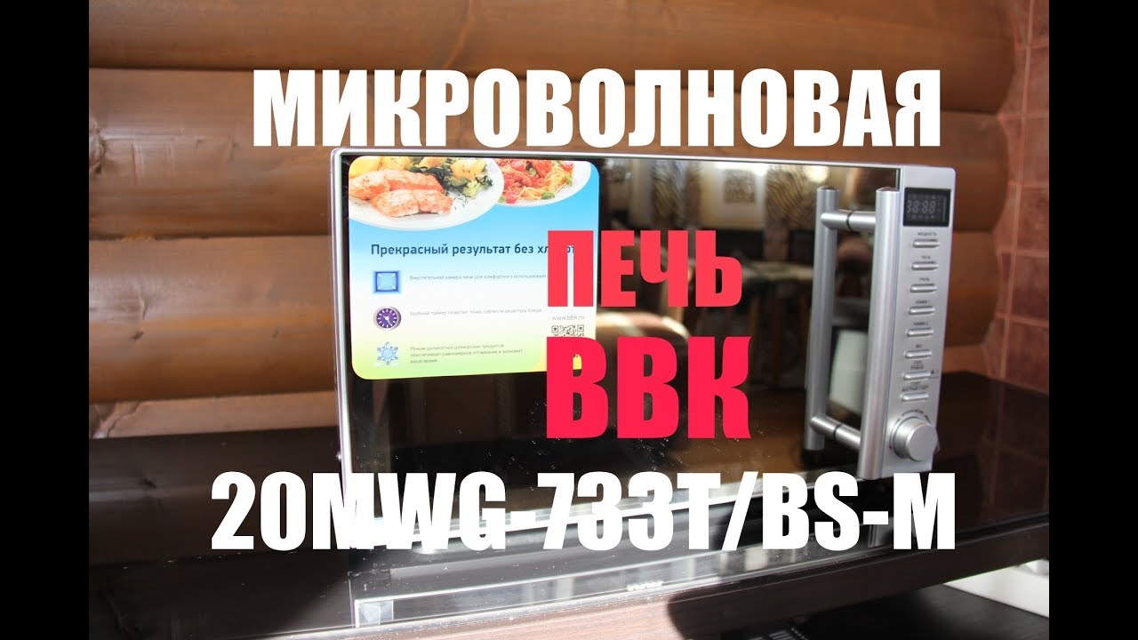 Микроволновка BBK 20MWG-733T. Обзор, инструкция и тестирование