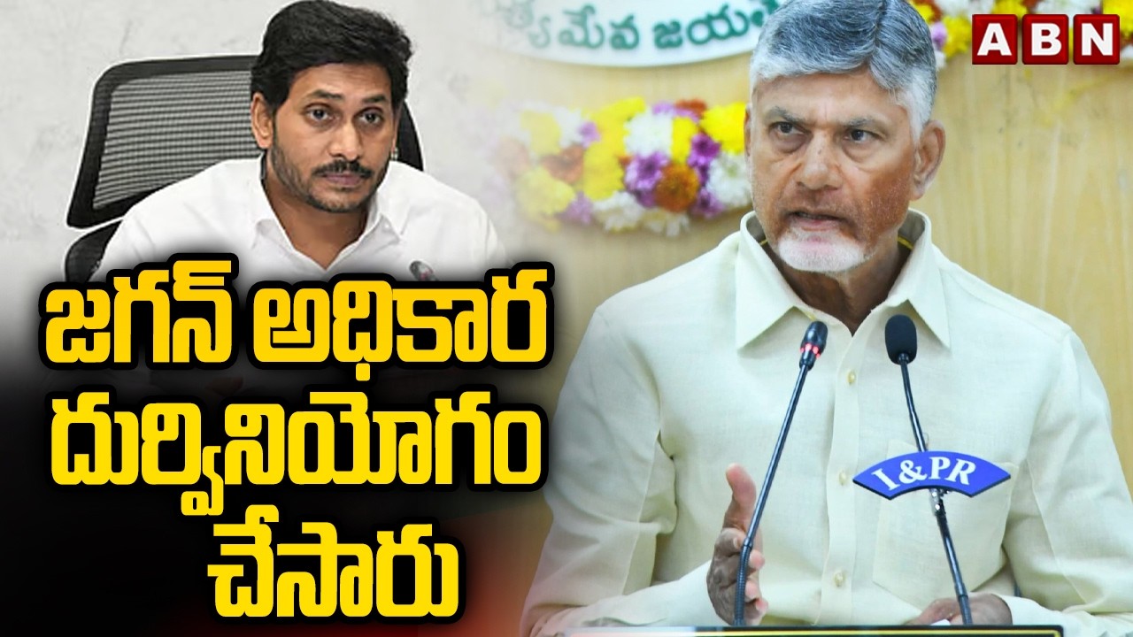 జగన్ అధికార దుర్వినియోగం  చేసారు | CM Chandrababu Sensational Allegation On Jagan | ABN