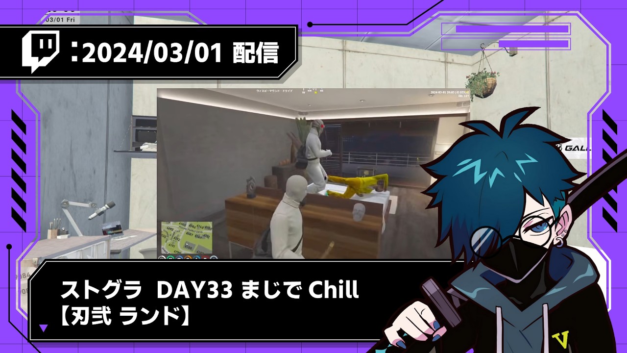 【2024/03/01 配信】ストグラ DAY33 まじでChill【刃弐 ランド】【CR VanilLa Twitchアーカイブ】