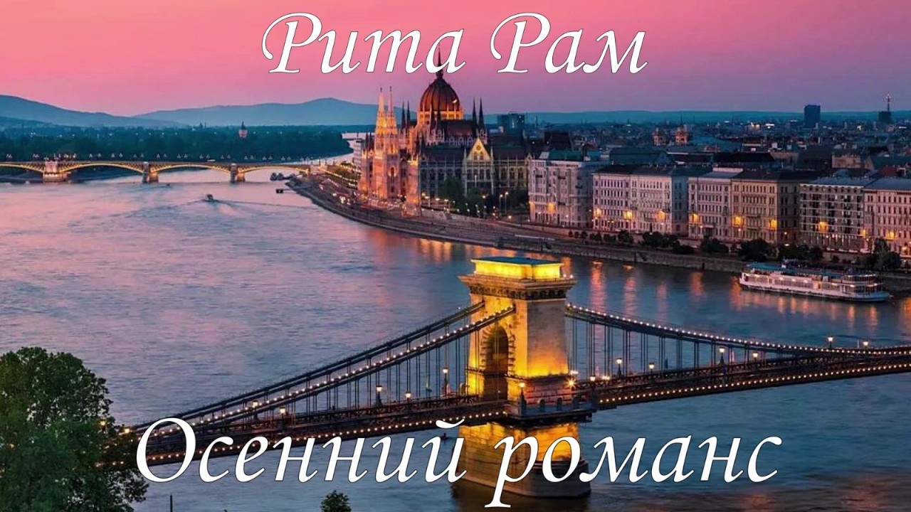 Осенний романс