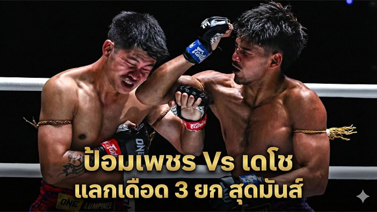 โดนเต็มคางไม่ร่วง! เดโช ข้ามรุ่นวัดชั้น ป้อมเพชร แลกเดือดคู่เอก ONE Lumpinee 138
