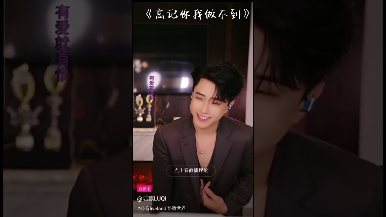 《朋友别哭/忘记你我做不到/练习》陆麒直播09.11.2025