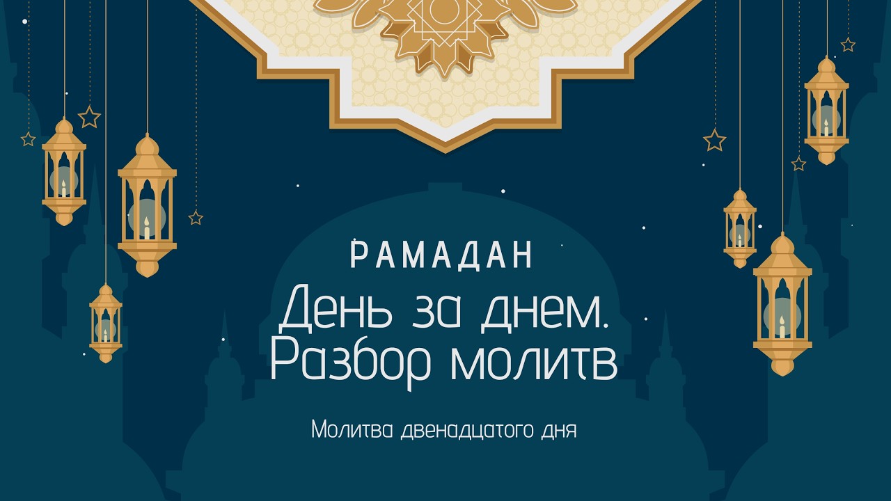 #12 Разбор молитвы двенадцатого дня месяца Рамадан