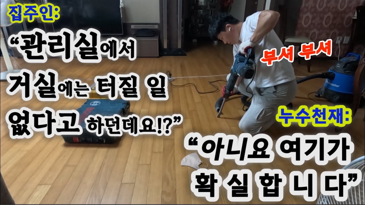 case55. 관리실 말과 누수천재 말이 다르다 거실에서는 터질 일 없다고 하던데요? 아니에요 여기가 확실합니다