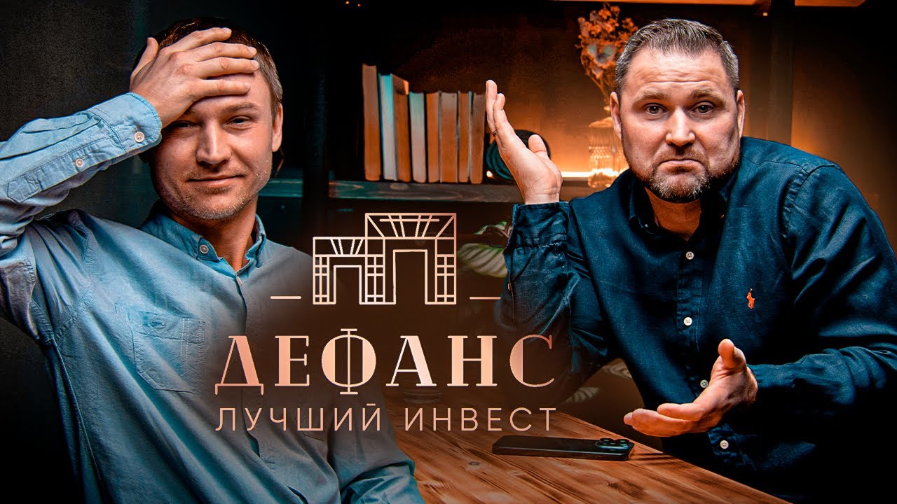 ЖК Дефанс. Анализ проекта  Михаил Круглов