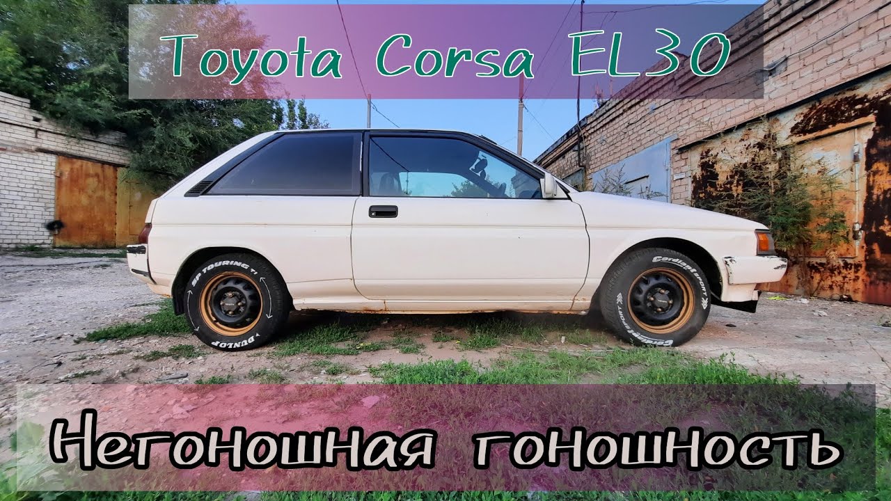 Эстетика Нищебродства С Toyota Corsa EL30