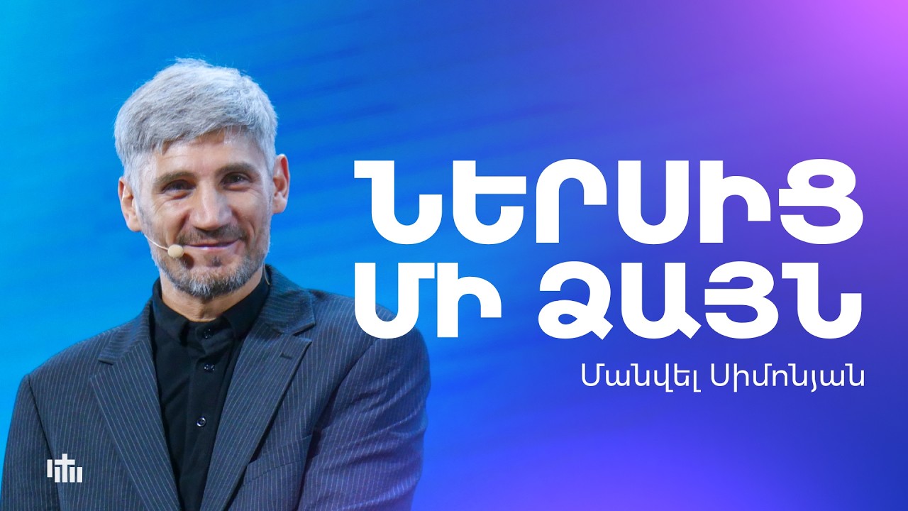 Ներսից մի ձայն - Մանվել Սիմոնյան | 06.09.2026