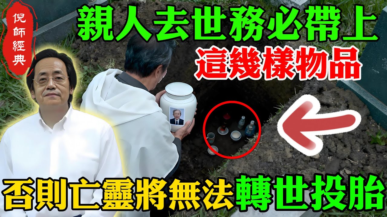 倪海廈：親人去世務必帶上這三樣東西，否則亡靈在陰間將無法投胎轉世！年過50者必看。#倪海廈 #親人去世務必帶上這三樣東西 #否則亡靈在陰間將無法投胎轉世 #年過50者必看 #精氣神 #養生 #中醫