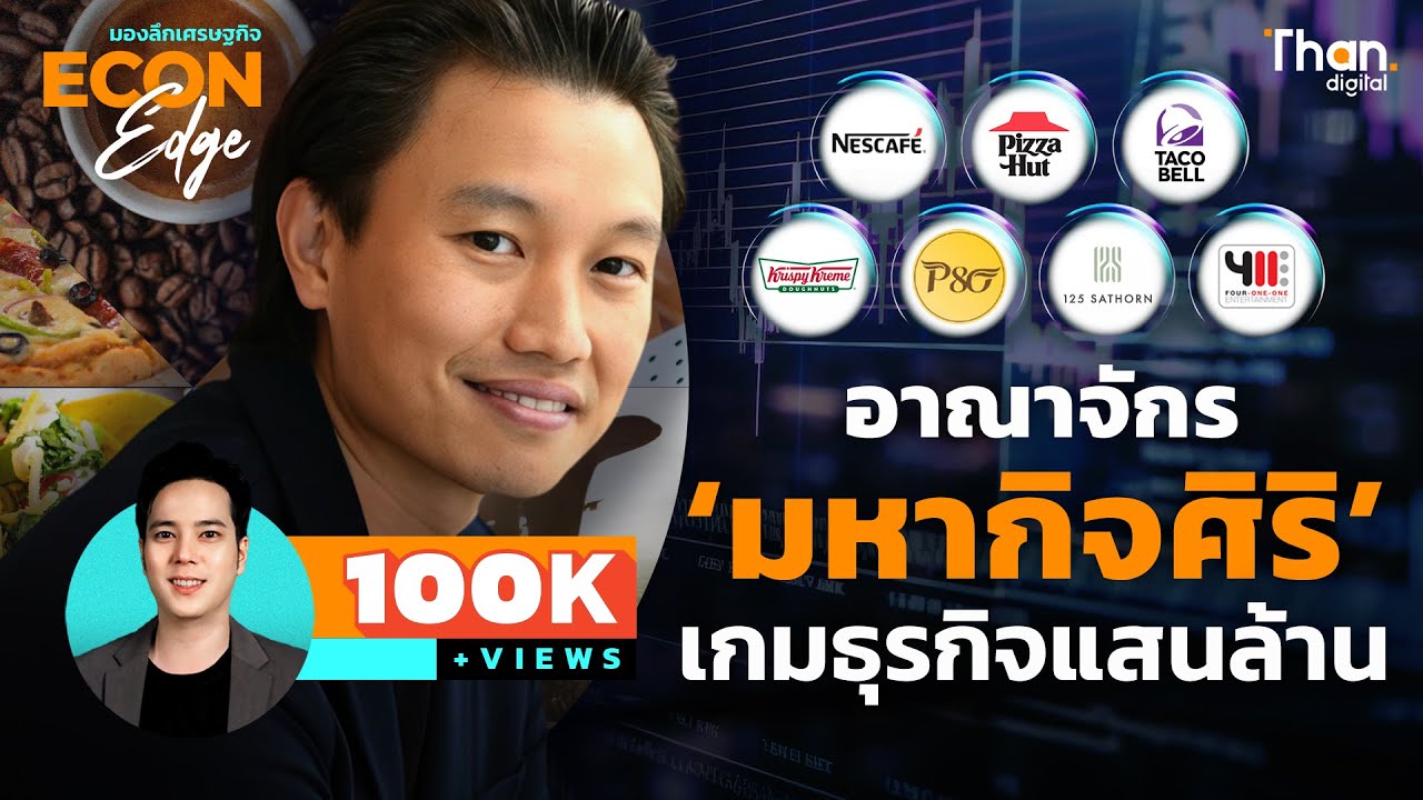 อาณาจักร ‘มหากิจศิริ’ เกมธุรกิจแสนล้าน | ECON EDGE [EP.58]