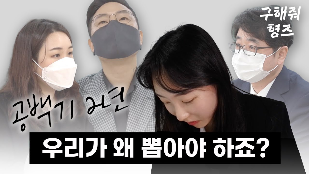 공백기 2년, 스펙 부족 지원자에 대한 면접관의 속마음