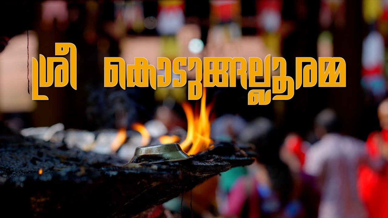 KODUGALLUR AMMA|HINDU DEVOTIONAL SONG|MALAYALAM MUSIC VIDEO|AVI STRINGS