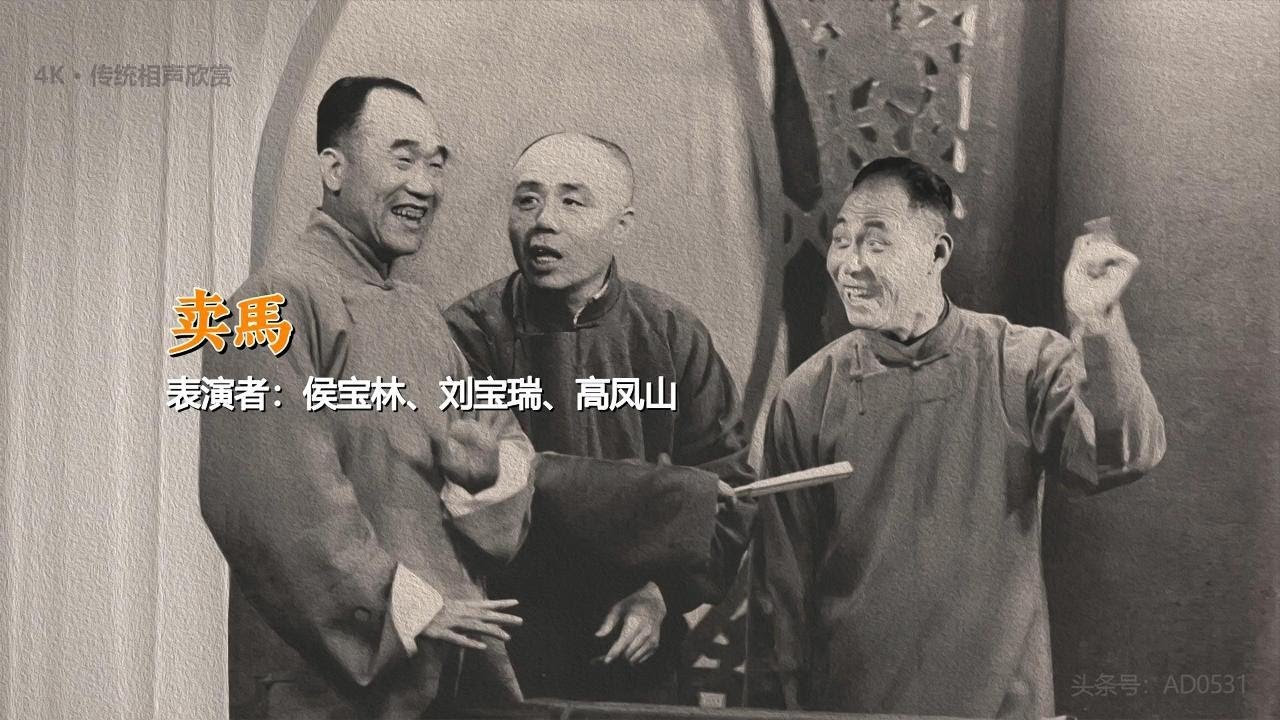 《卖马》侯宝林、刘宝瑞、王凤山 罕见大师合作相声 稀有资源 10秒后黑屏伴您入眠