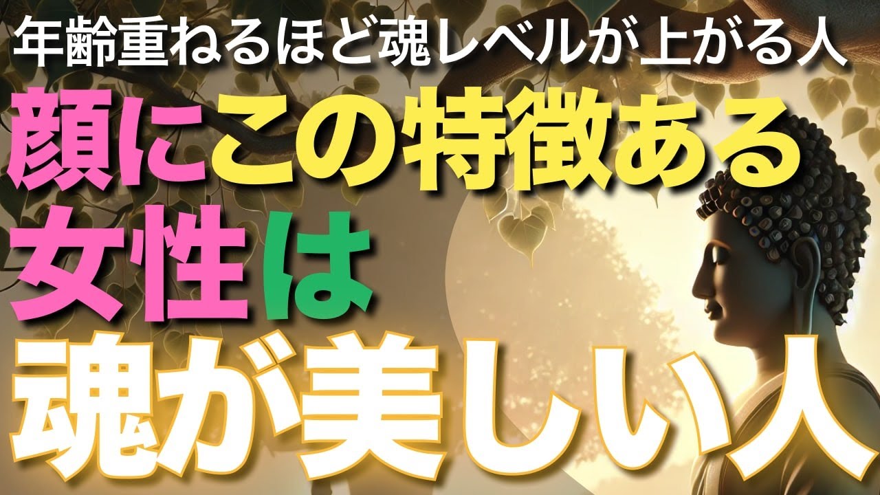 顔にこの特徴がある女性は魂が美しい人です【ブッダの教え】年齢を重ねるほど魂レベルが上がっています！気品漂う、美しい魂を持つ女性に現れる、顔や見た目の特徴とは!?