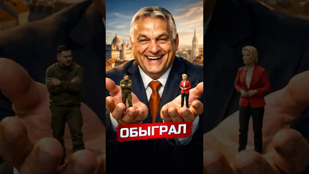 Орбан победил Украину и Евросоюз