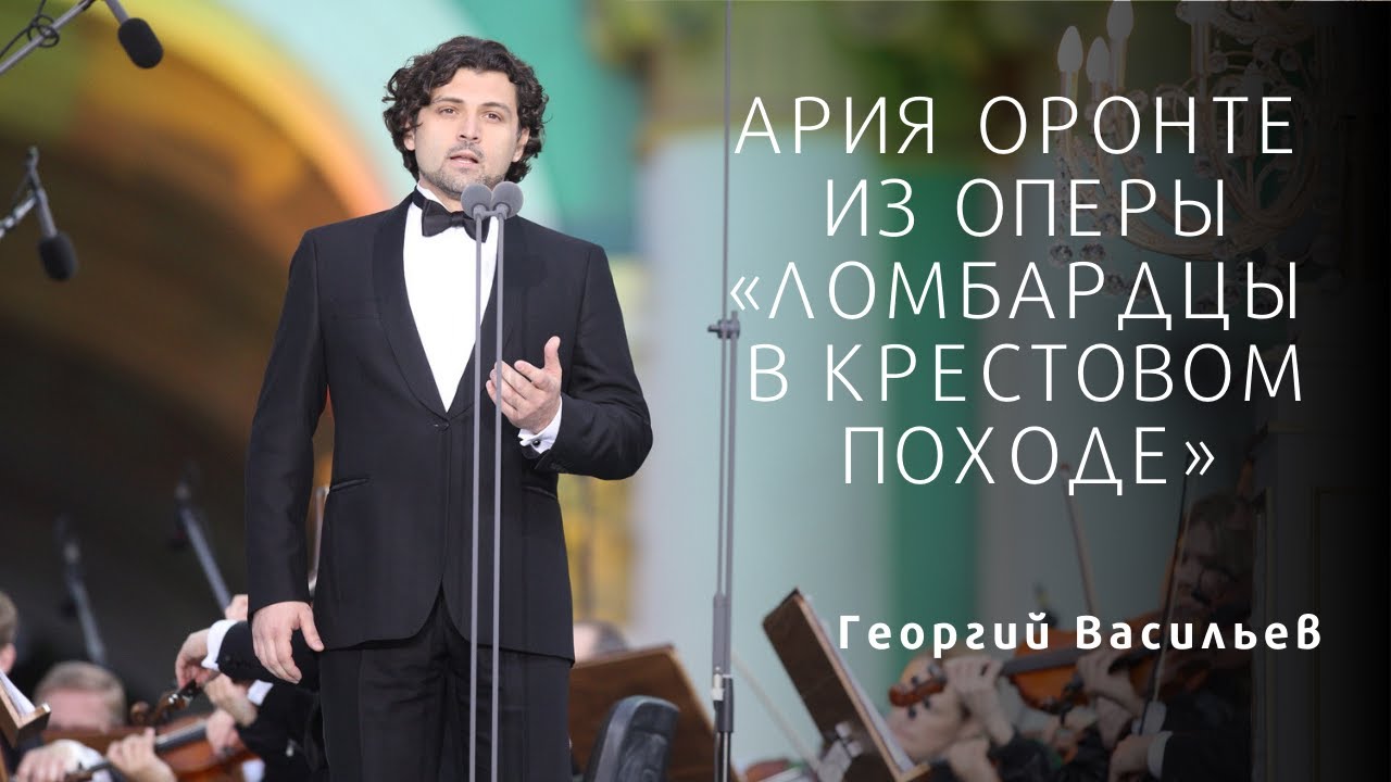 Oronte's Aria from Lombardi - Georgy Vasiliev / Ария Оронте - Георгий Васильев (опера «Ломбардцы»)