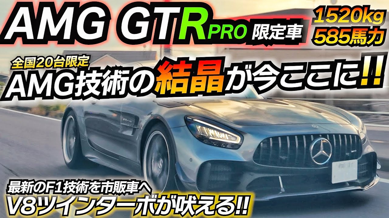 【20台限定】暴力的な加速が味わえる究極のAMGシリーズ！！ 女性オーナーカー メルセデスAMG GTR Pro