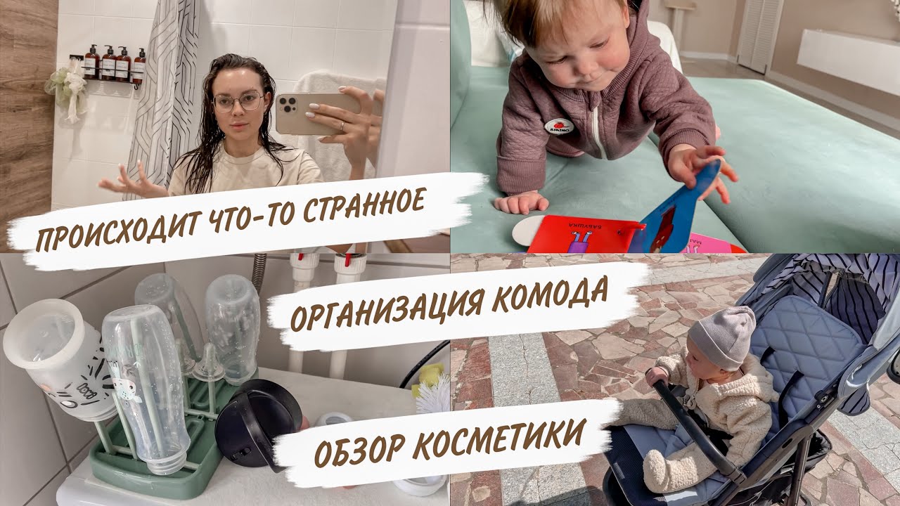 НАВАЛИЛОСЬ ВСЕ СРАЗУ😱ОРГАНИЗАЦИЯ ДЕТСКОГО КОМОДА😍ОБЗОР КОСМЕТИКИ😳ДОМАШНИЙ ВЛОГ