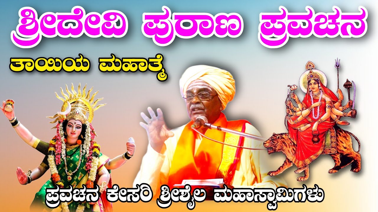 ಶ್ರೀದೇವಿ ಪುರಾಣ ಪ್ರವಚನ Devi Pravachana Purana ಪ್ರವಚನ ಕೇಸರಿ  ಶ್ರೀಶೈಲ ಹಿರೇಮಠ್ ಮಹಾಸ್ವಾಮಿಗಳು