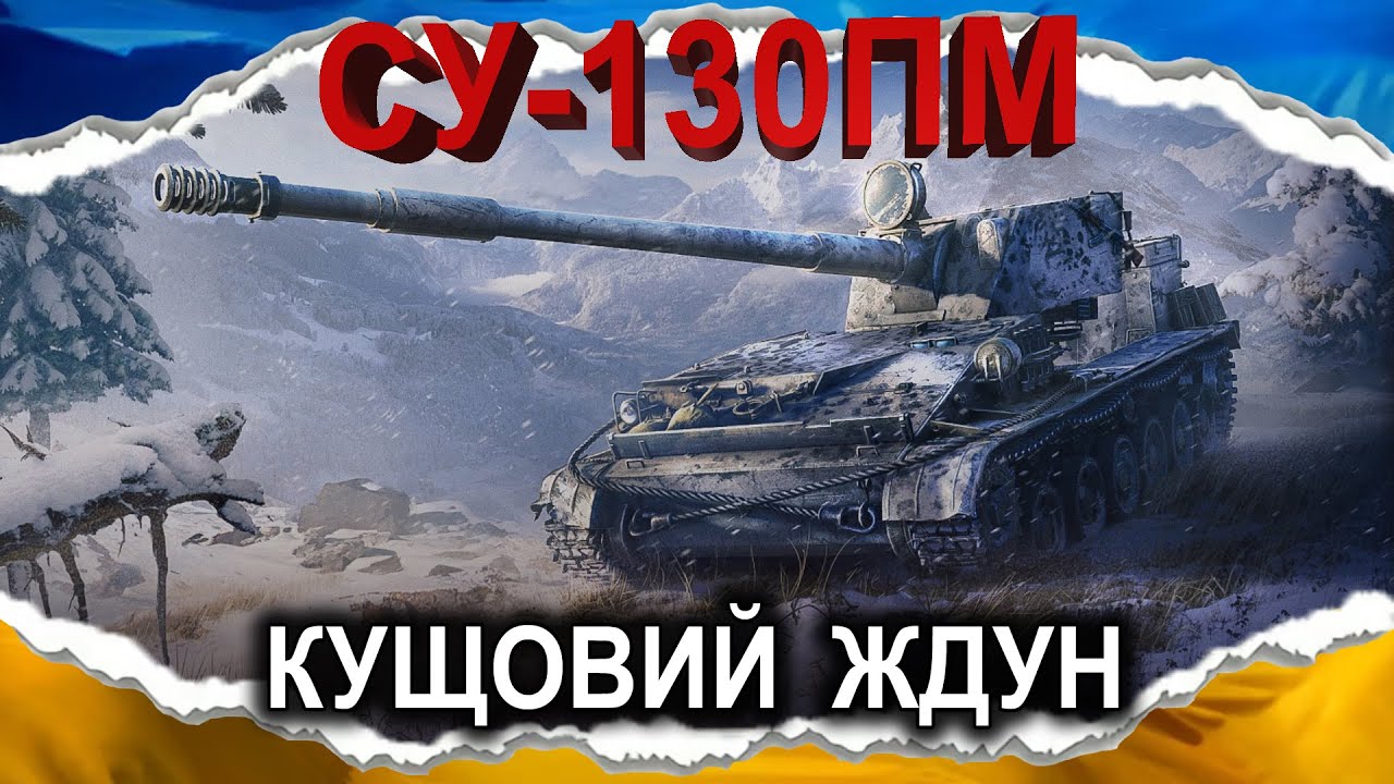 СУ-130ПМ (Лісовий Дух) — ПОВТОРЮЮ ВСОТЕ — ЛЕОПАРД МОДЕЛІ 130ПМ (гайд 2025) #wot_ua #Crayfish_D