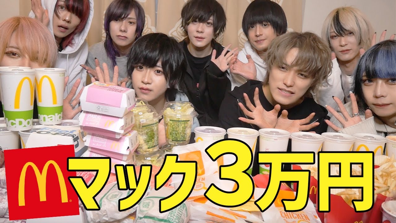 【大食い】男9人でマック3万円分食べてみた！裏企画あり...