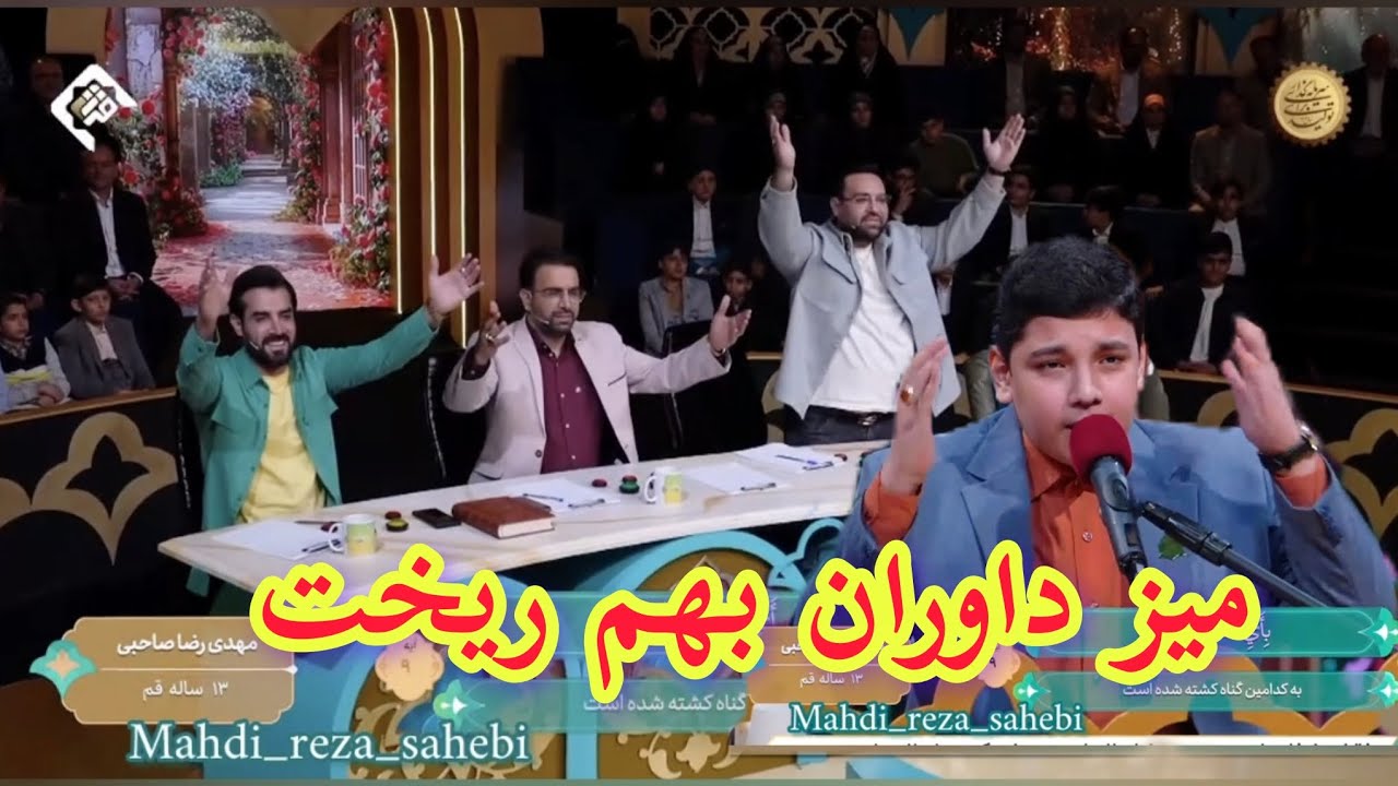 صدایی که داوران را بلند کرد.غوغای مهدی رضا صاحبی در تلویزیون.  #تلاوت #قرآن #قران_كريم #تلاوة_خاشعة 