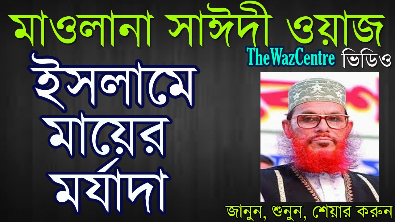 Islame Mayer morjada/ইসলামে মায়ের মর্যাদা। Delwar Hossain Saidi waz.
