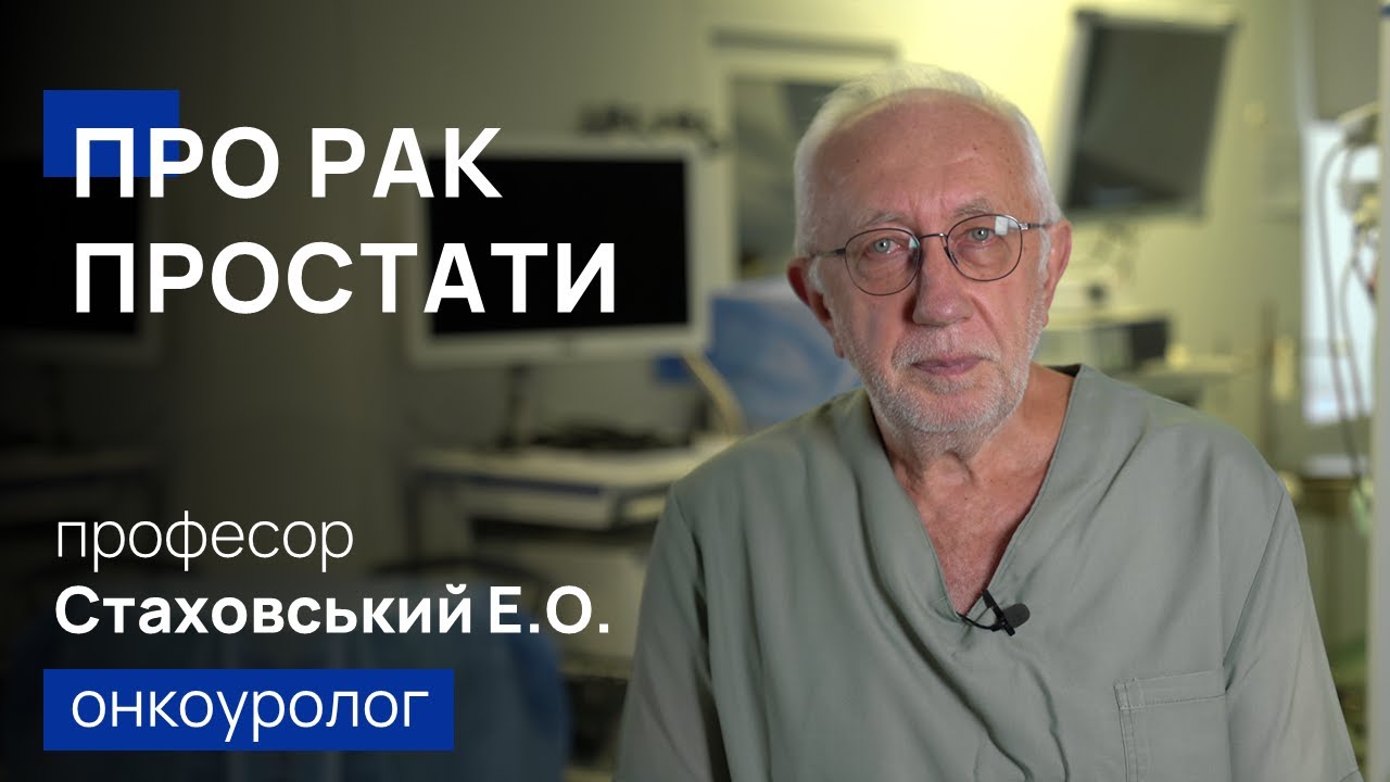 Лікування раку простати – проф. Стаховський Е.О. онкоуролог  (фокальна, променева терапія, хірургія)