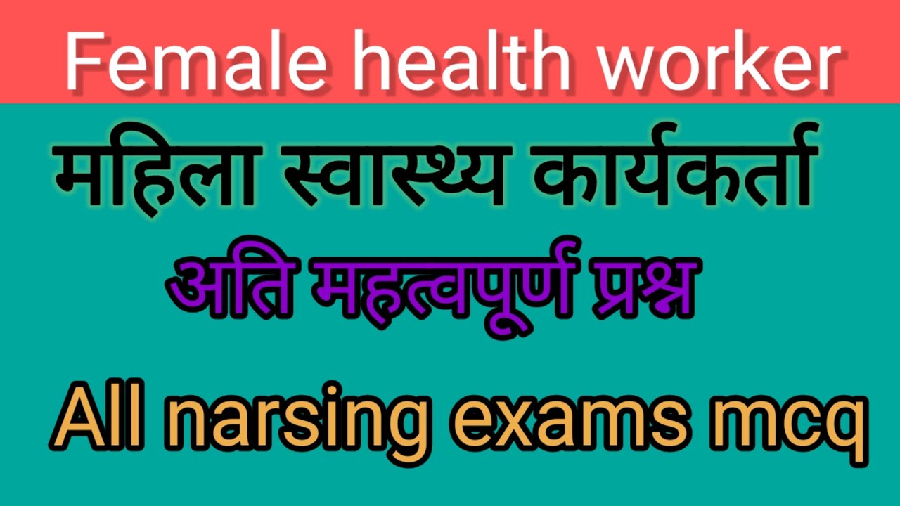 Female health worker mahatvpurn प्रश्न all nursing exam MCQs#anmgnm20 permanent vacancy #anmgnm 