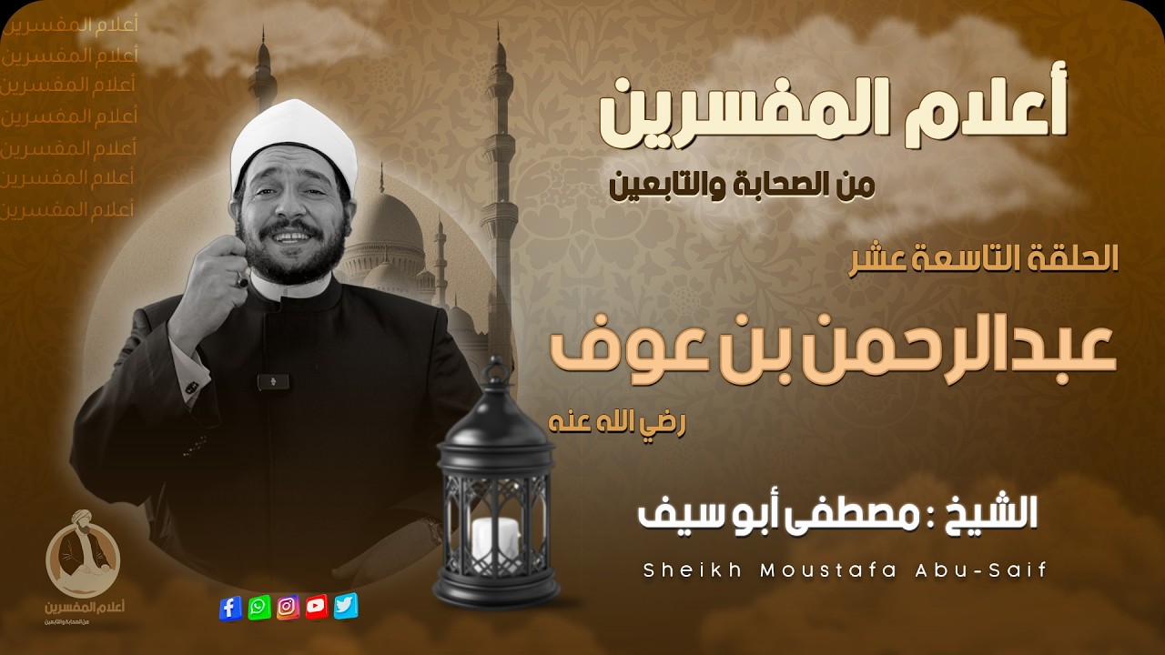 عبدالرحمن بن عوف⚪️أعلام المُفسرين ||🔸الحلقة التاسعة عشر🔸|| الشيخ مصطفى أبوسيف