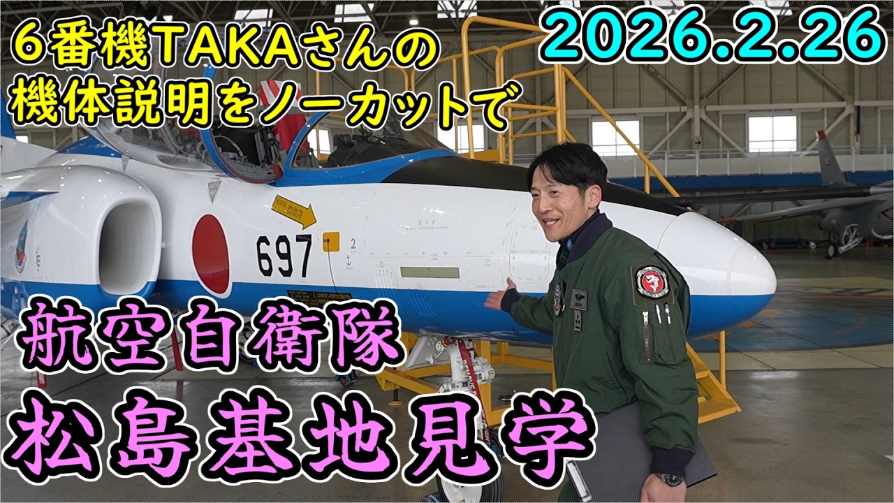 航空自衛隊 松島基地見学　ブルーインパルス６番機パイロット ＴＡＫＡさんのＴ－４機体紹介に大感激　2026.2.26