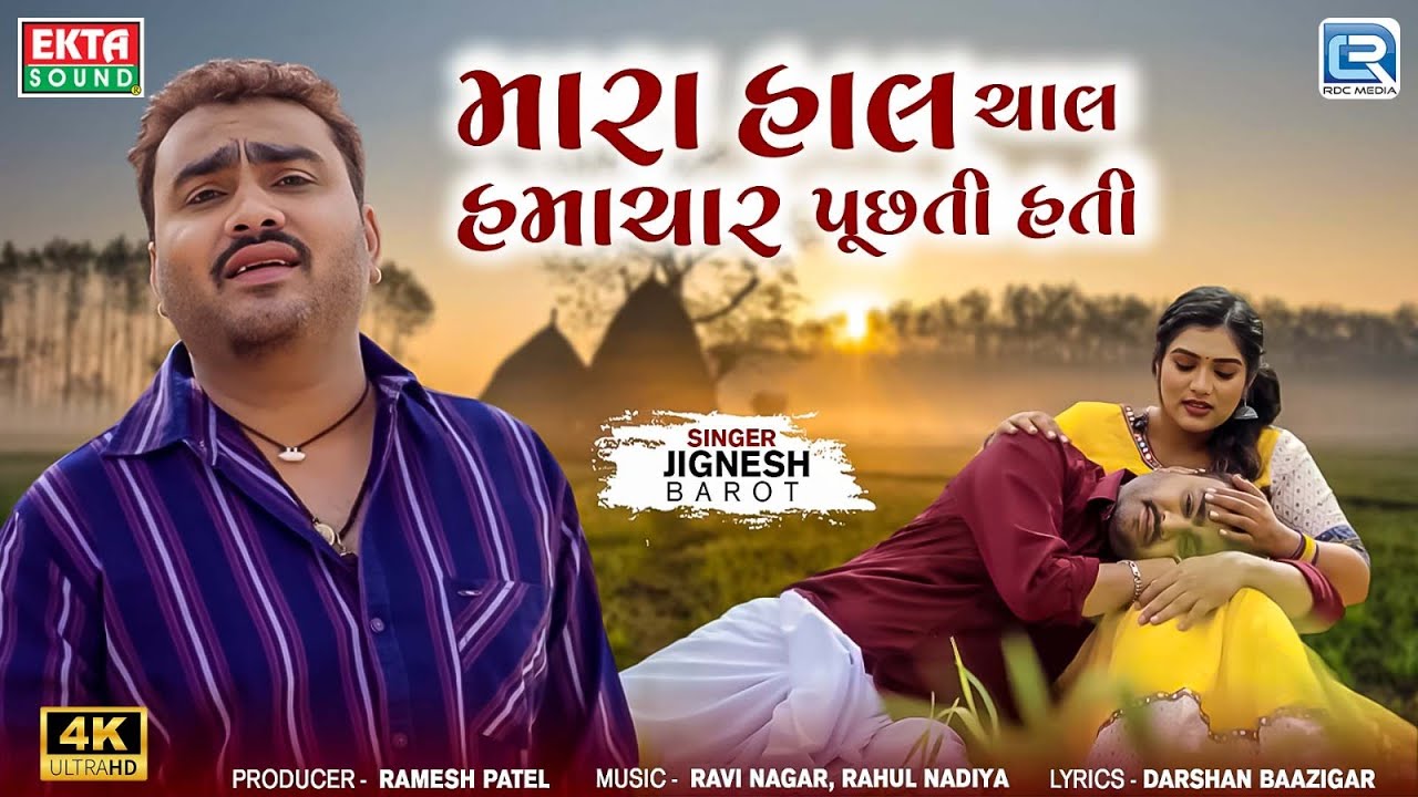 Jignesh Barot | મારા હાલ ચાલ હમાચાર પૂછતી હતી | Mara Hal Chal Hamachar Puchhti Hati | New Sad Song