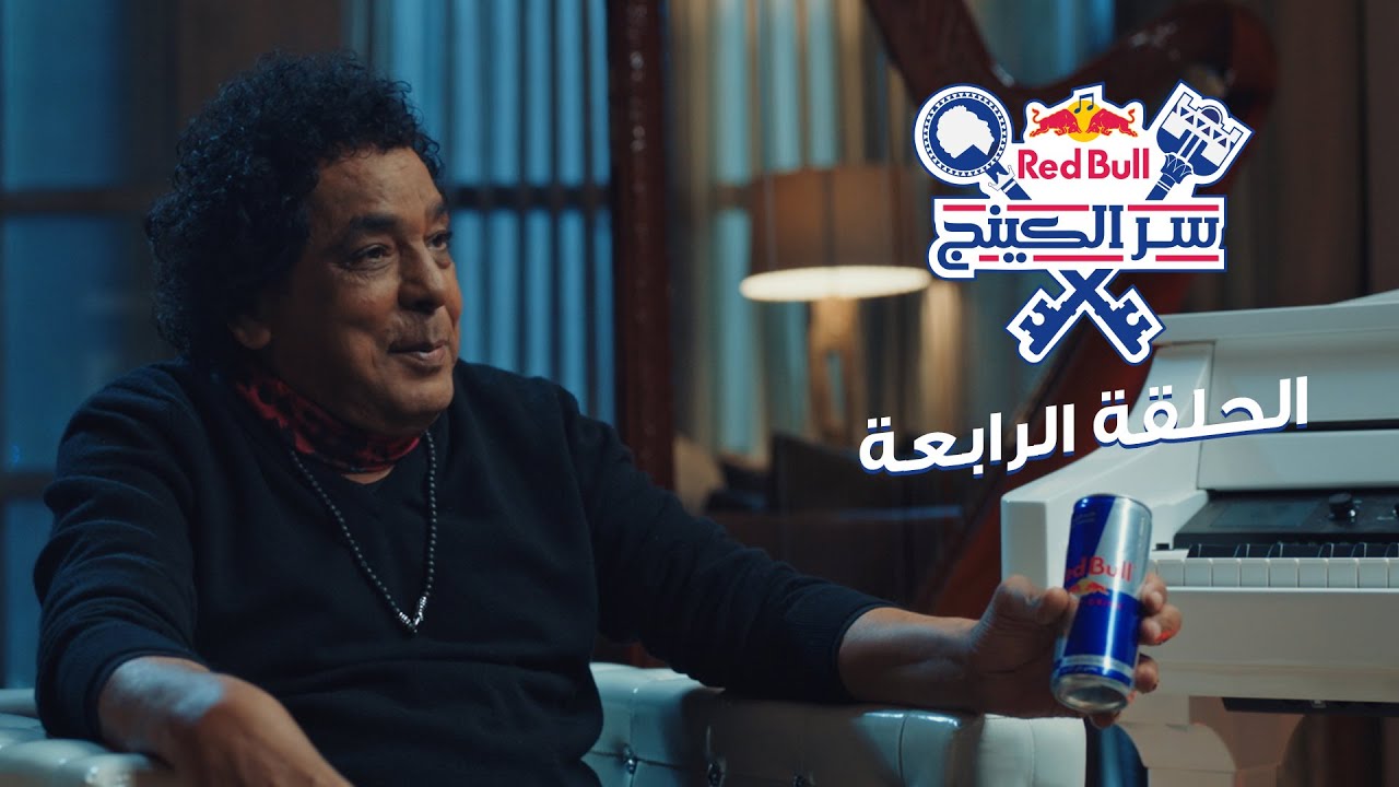 ريد بُل سر الكينج| @MounirOfficial  | الكينج محمد منير وعمر طاهر - الحلقة الرابعة