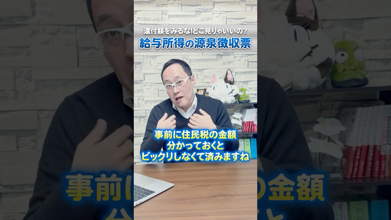 【年末調整】年末調整は還付額を見るな！源泉徴収票の見方。 #源泉徴収票 #年末調整 #住民税