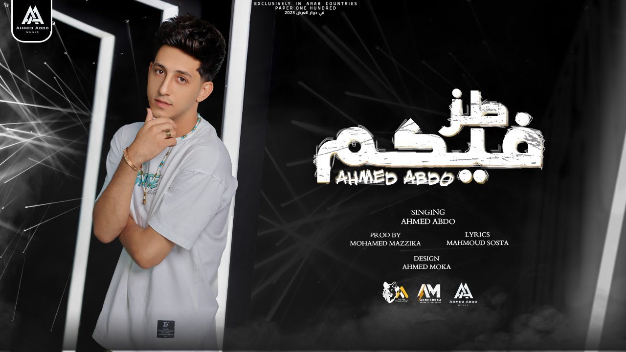 طز فيكو وطز تاني ( احلى حاجه بجد فيا اني مهما اتقال عليا ) احمد عبده - توزيع مزيكا 2023