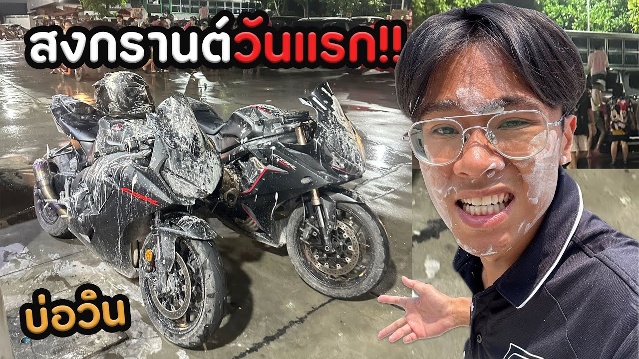 ขี่บิ๊กไบค์ตะลุยสงกรานต์วันแรกของประเทศ!!
